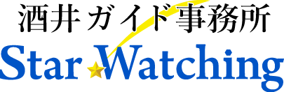 酒井ガイド事務所スターウォッチング