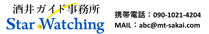 酒井ガイド事務所スターウォッチング